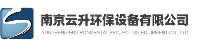 南京云升环保设备有限公司